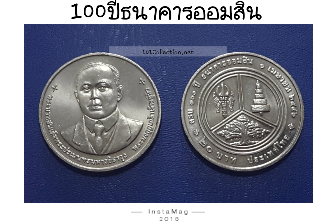 100 ปีธนาคารออมสิน ปี2556