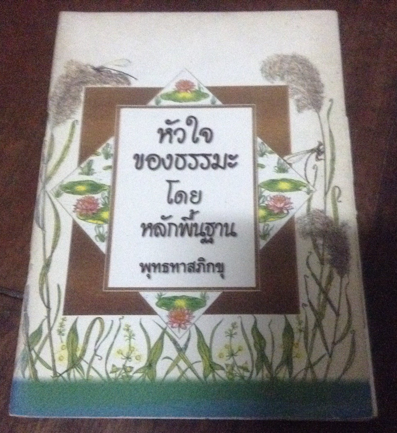 หัวใจของธรรมะโดยหลักพื้นฐาน พุทธทาส ราคา 30