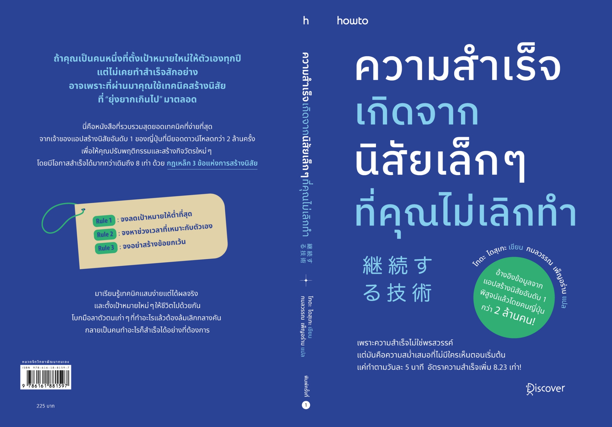 หนังสือเรื่อง ความสำเร็จเกิดจากนิสัยเล็กๆ ที่คุณไม่เลิกทำ : โทดะ ไดสุเกะ : สำนักพิมพ์ อมรินทร์ How to