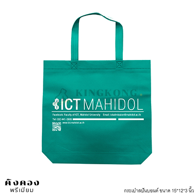 กรเป๋าสปันบอนด์ สั่งผลิต 15*12*3 นิ้ว มหิดล