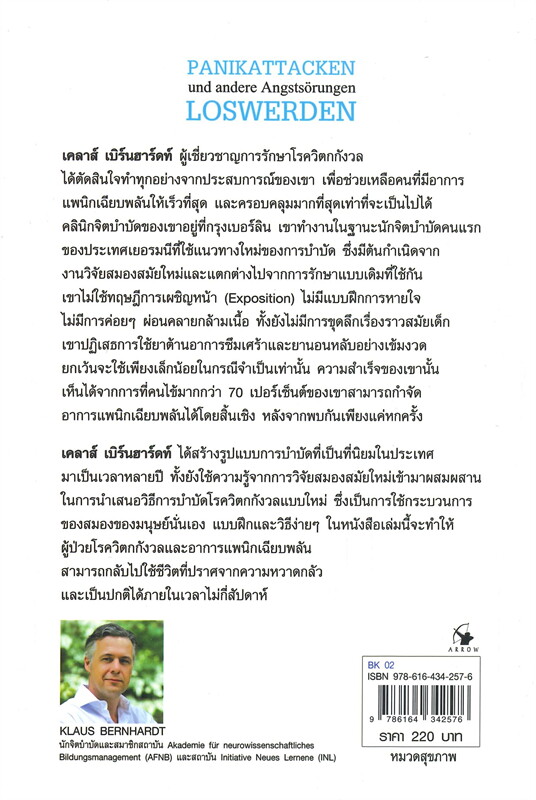 หนังสือเรื่อง วิธีเอาชนะโรควิตกกังวลและอาการแพนิกเฉียบพลัน : เคลาส์ เบิร์นฮาร์ดท์ : สำนักพิมพ์ แอร์โรว์ มัลติมีเดีย