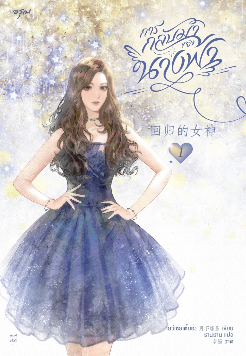 นิยายจีน เรื่อง การกลับมาของนางฟ้า เล่ม 1-2 : เย่ว์เซี่ยเตี๋ยอิ่ง : สำนักพิมพ์ อรุณ