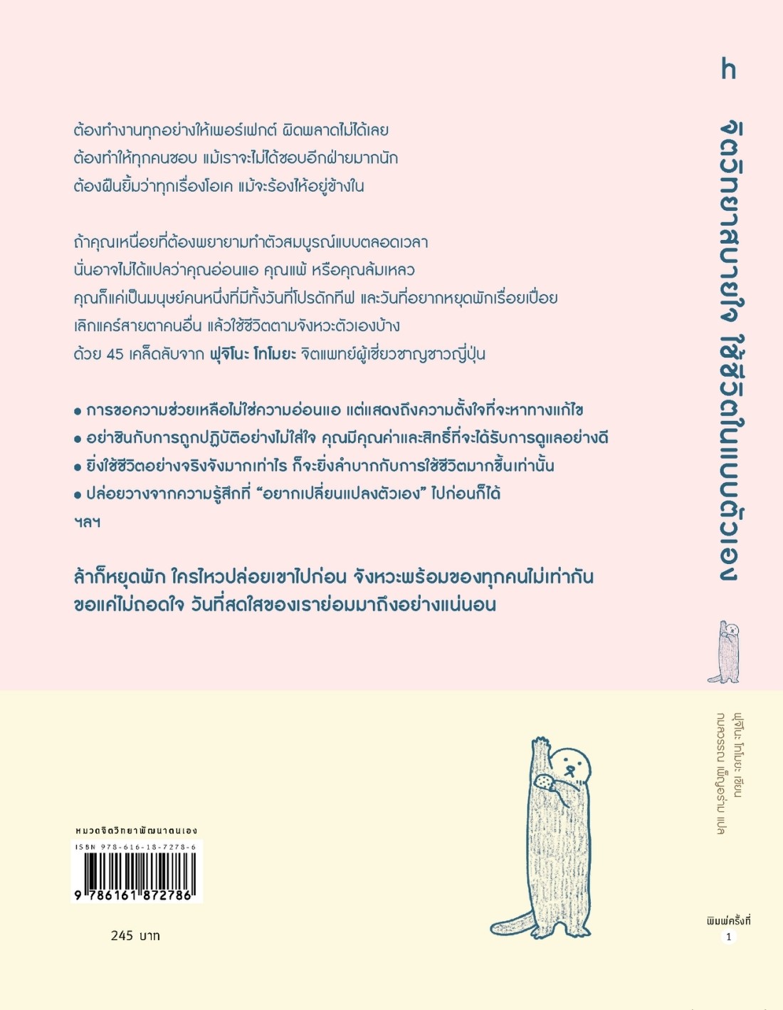 หนังสือเรื่อง จิตวิทยาสบายใจ ใช้ชีวิตในแบบตัวเอง:ฟุจิโนะ โทโมยะ:สำนักพิมพ์ อมรินทร์ How to