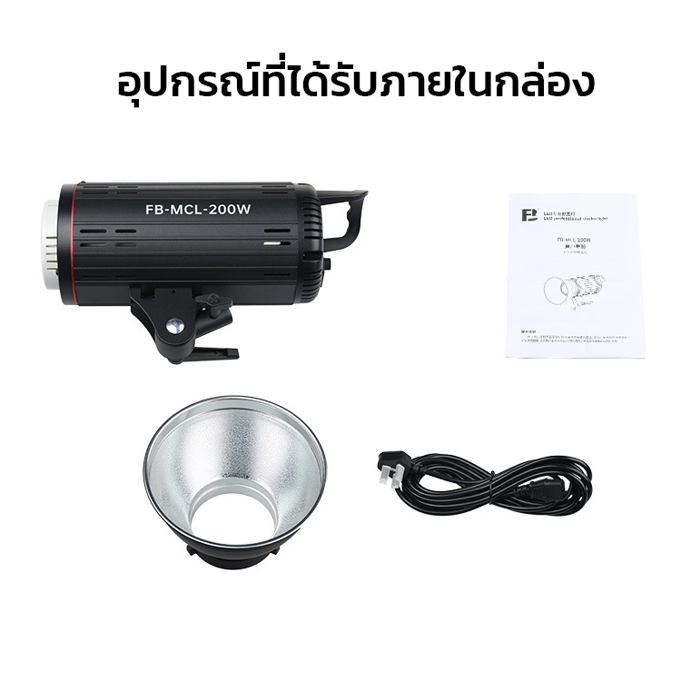 ไฟสตูดิโอ ยี่ห้อ FB 150W/200W 5600K Bowen Mount สำหรับถ่ายภาพ/ถ่ายวีดีโอ (ไม่รวมขาตั้งและSoftbox)