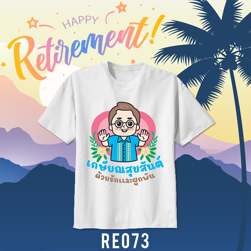 เสื้อยืดงานเกษียณ