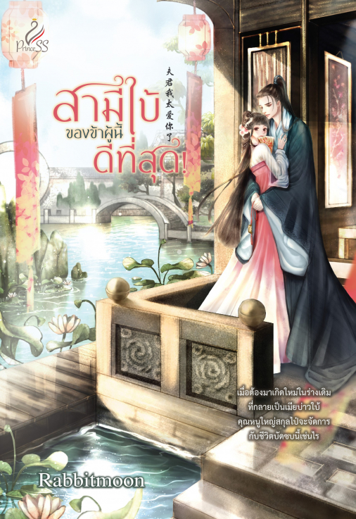 นิยายจีน เรื่อง สามีใบ้ของข้าผู้นี้ดีที่สุด! : Rabbitmoon : สำนักพิมพ์ ปริ๊นเซส