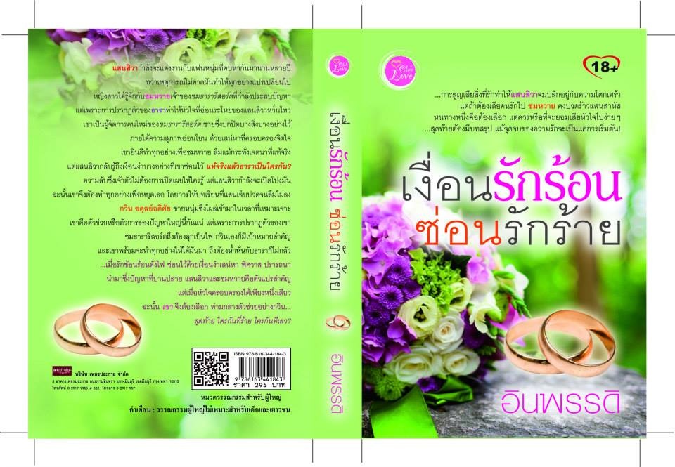 เงื่อนรักร้อน ซ่อนรักร้าย : อินพรรดิ