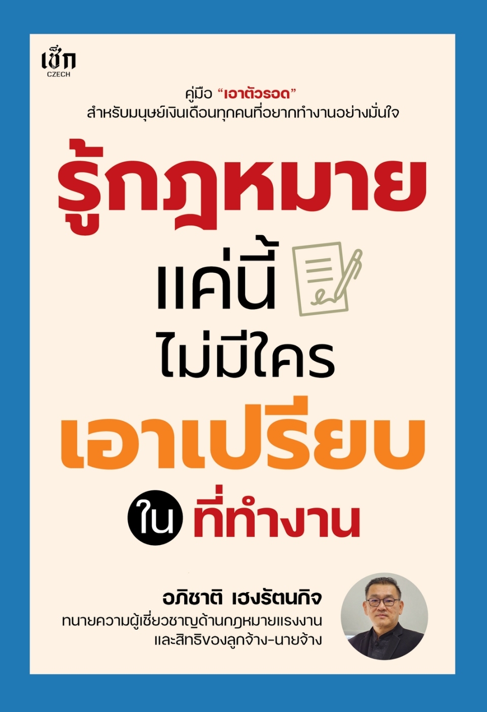 หนังสือเรื่อง รู้กฎหมายแค่นี้ ไม่มีใครเอาเปรียบในที่ทำงาน:อภิชาติ เฮงรัตนกิจ:สำนักพิมพ์ เช็ก