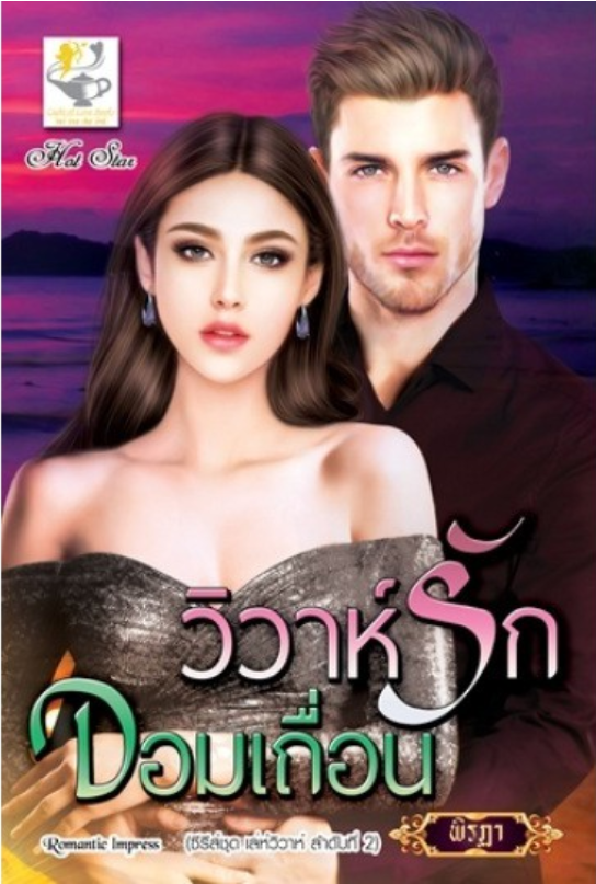 นิยายเรื่อง วิวาห์รักจอมเถื่อน (ซีรี่ส์ชุด เล่ห์วิวาห์ ลำดับที่ 2) : พิรฏา : ไลต์ออฟเลิฟ