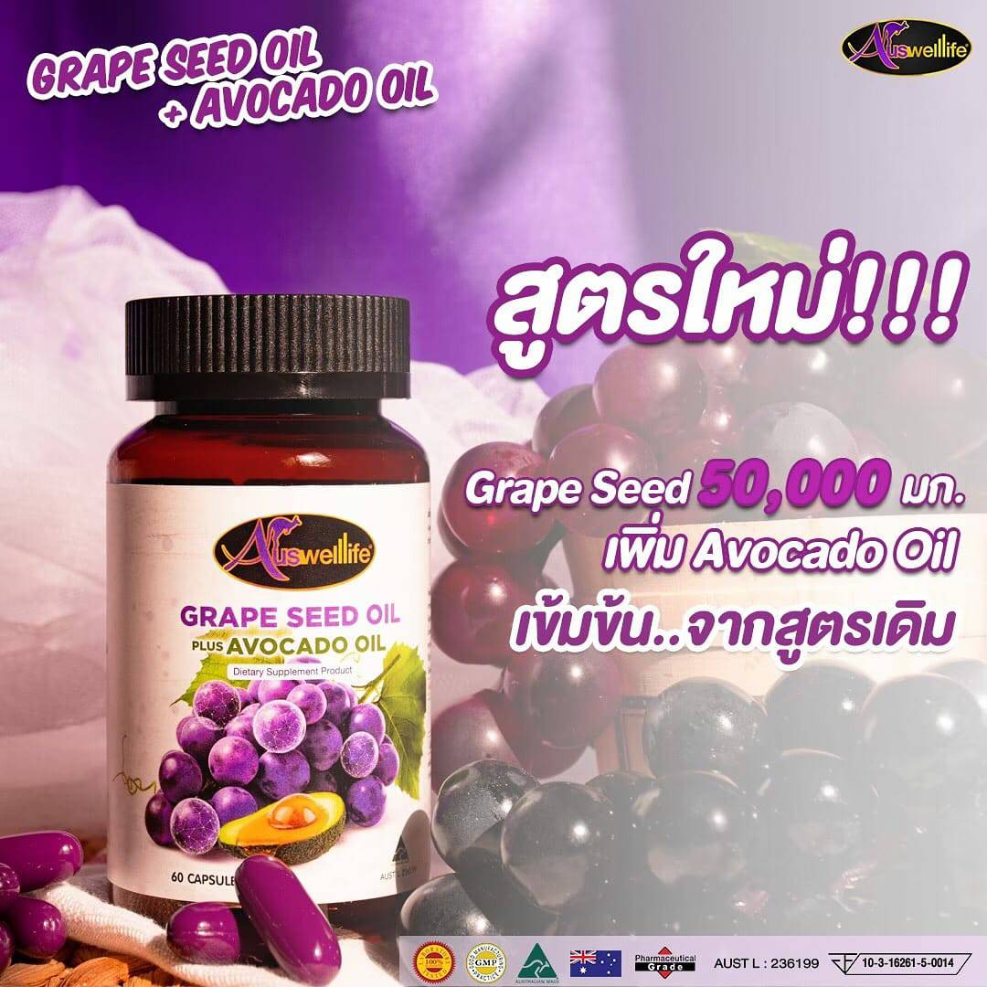 สารสกัดเมล็ดองุ่น+อโวกาโด ผิวใส อ่อนเยาว์ ทนแสง สุขภาพดี