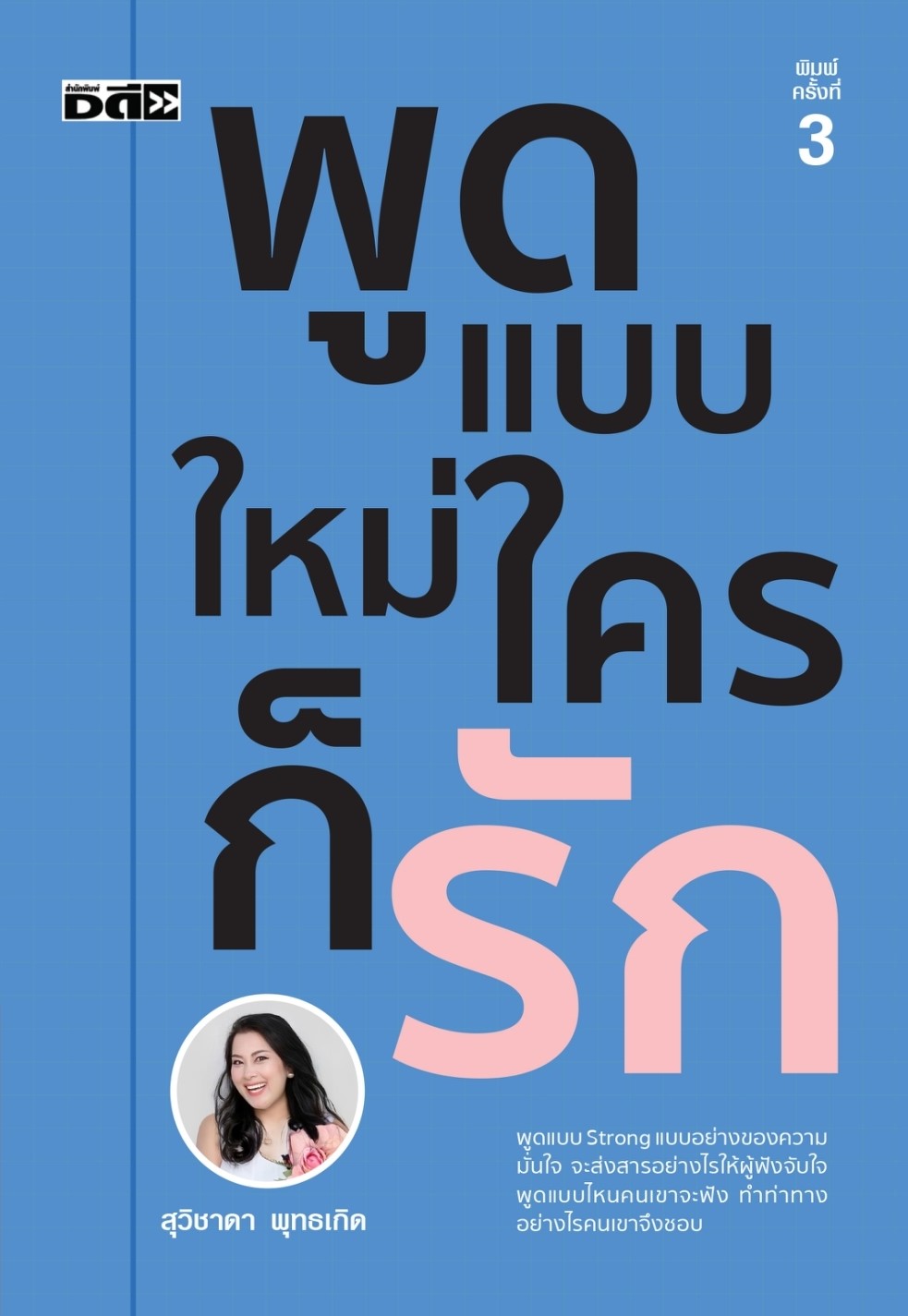 หนังสือเรื่อง พูดแบบใหม่ ใครก็รัก:สุวิชาดา พุทธเกิด:สำนักพิมพ์ Dดี