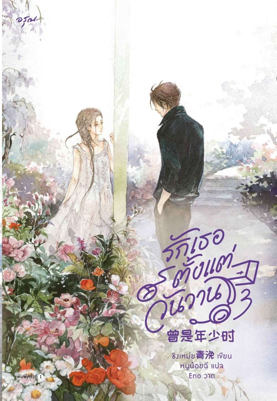 นิยายเรื่อง รักเธอตั้งแต่วันวาน เล่ม 3 : ชิงเหม่ย : สำนักพิมพ์ อรุณ