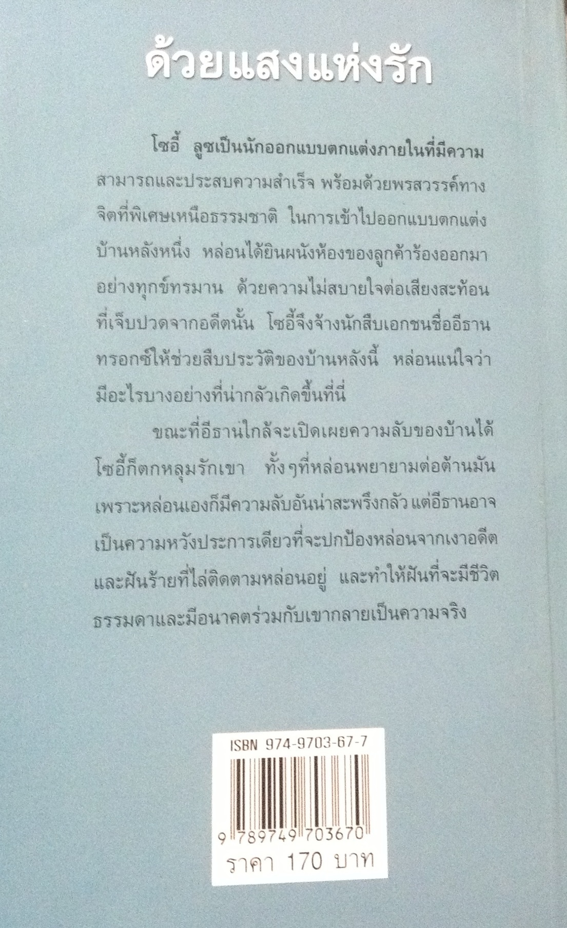 ด้วยแสงแห่งรัก Light In Shadow เจย์น แอนน์ เครนท์ ญาดา ราคา 119