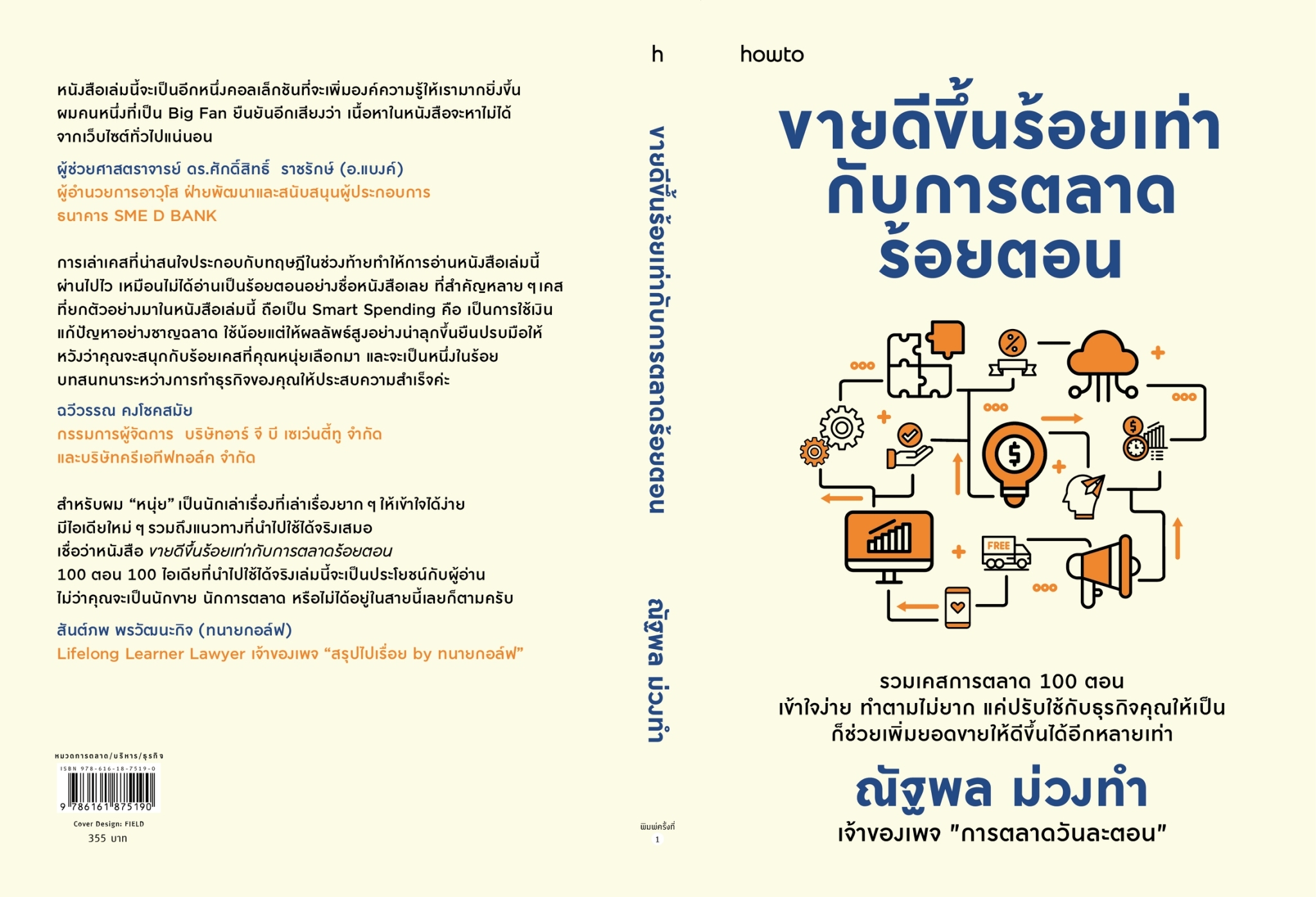 หนังสือเรื่อง ขายดีขึ้นร้อยเท่ากับการตลาดร้อยตอน:ณัฐพล ม่วงทำ:สำนักพิมพ์ อมรินทร์ How to