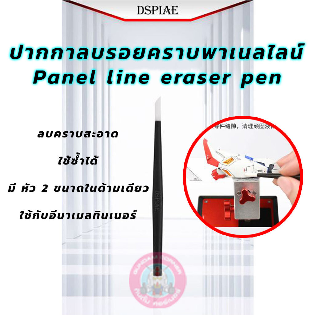 PANEL LINE ERASER PEN DSPIAE® ยางมหัศจรรย์ลบ Panel line ที่เกินออกได้ ปากกาลบคราบ ลบรอย เช็ดส่วนที่เลอะ ตัดเส้น Panel line พลาสติกโมเดล กันดั้ม กันพลา