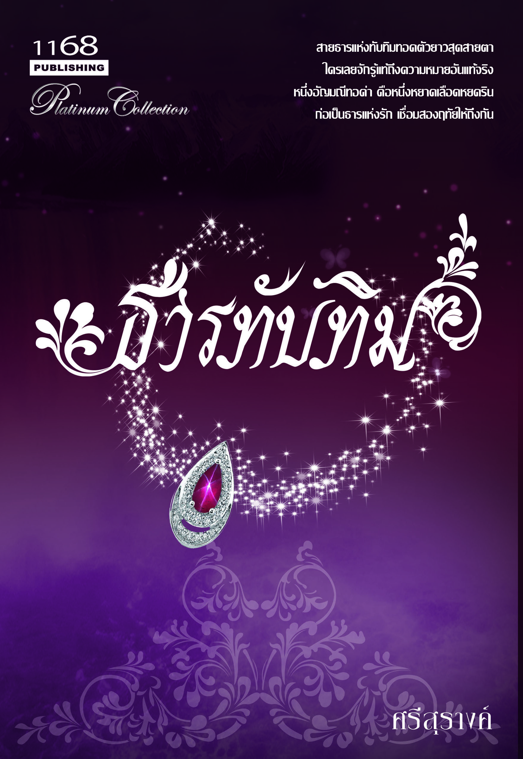 นิยายธารทับทิม : ศรีสุรางค์ : 1168 Publishing โดย Bookforsmile