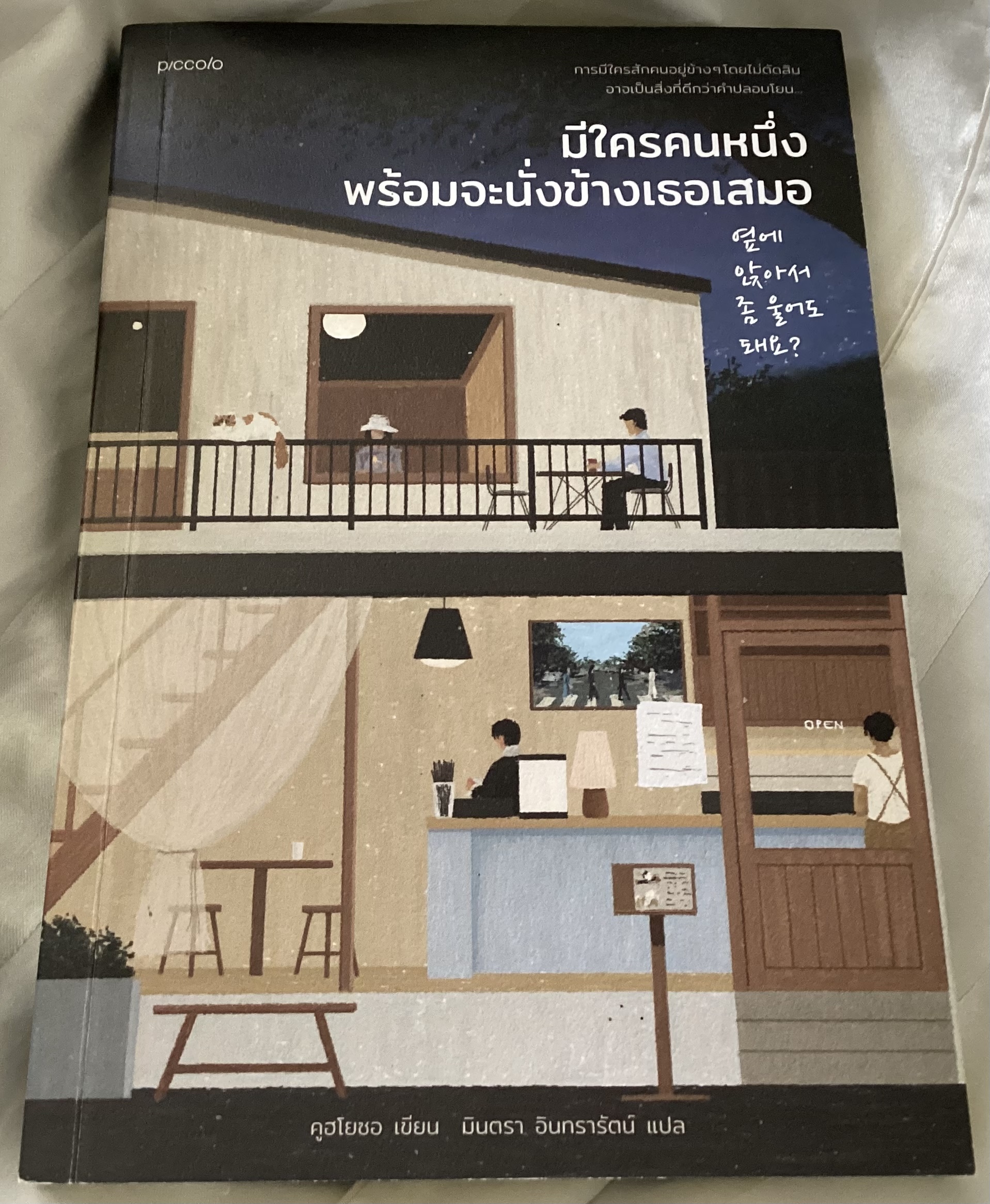 (สั่ง8จ่าย7) มีใครคนหนึ่งพร้อมจะนั่งข้างเธอเสมอ คูฮโยซอ ราคา 186