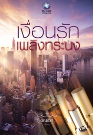 นิยาย : เงื่อนรักเพลิงทระนง : อัญชีรา : พลอยวรรณกรรม : อินเลิฟ โดย Book for smile