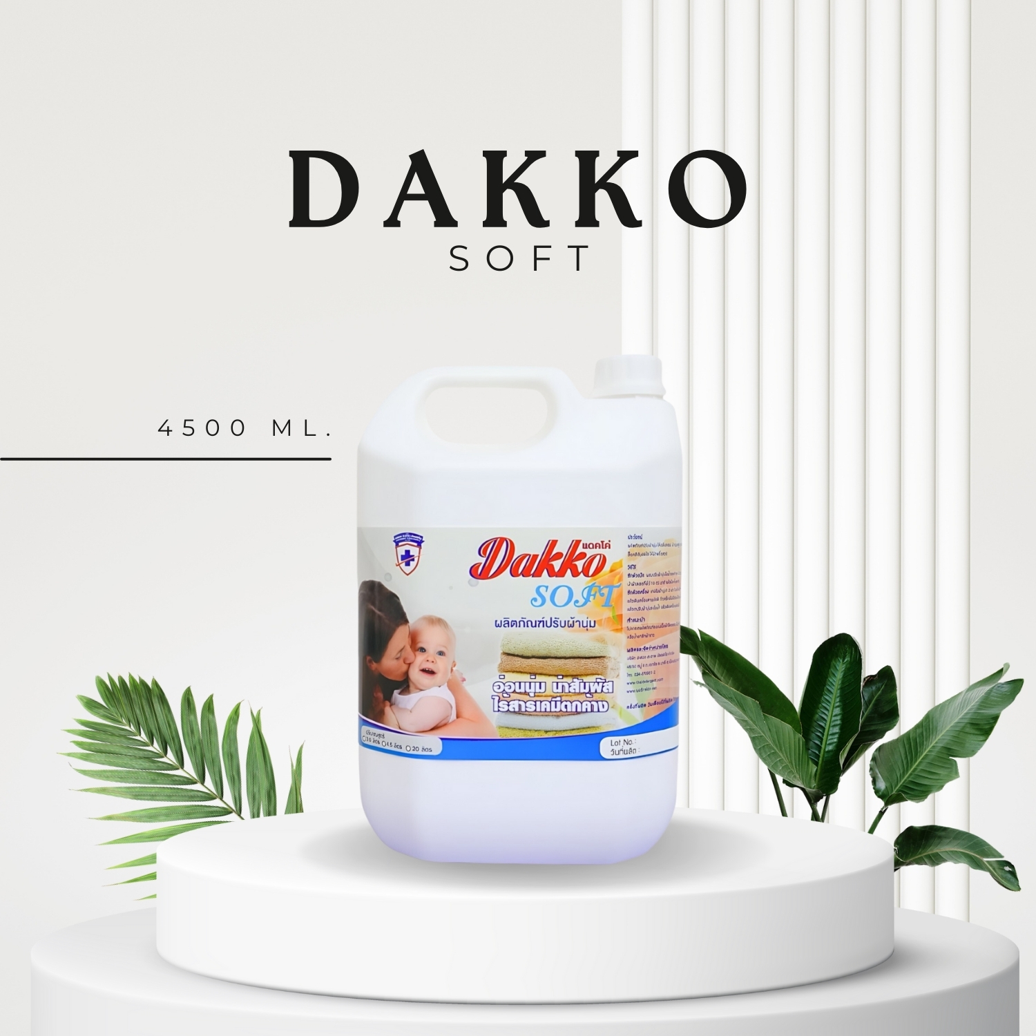น้ำยาปรับผ้านุ่ม DAKKO Soft กลิ่นคอมฟอร์ท