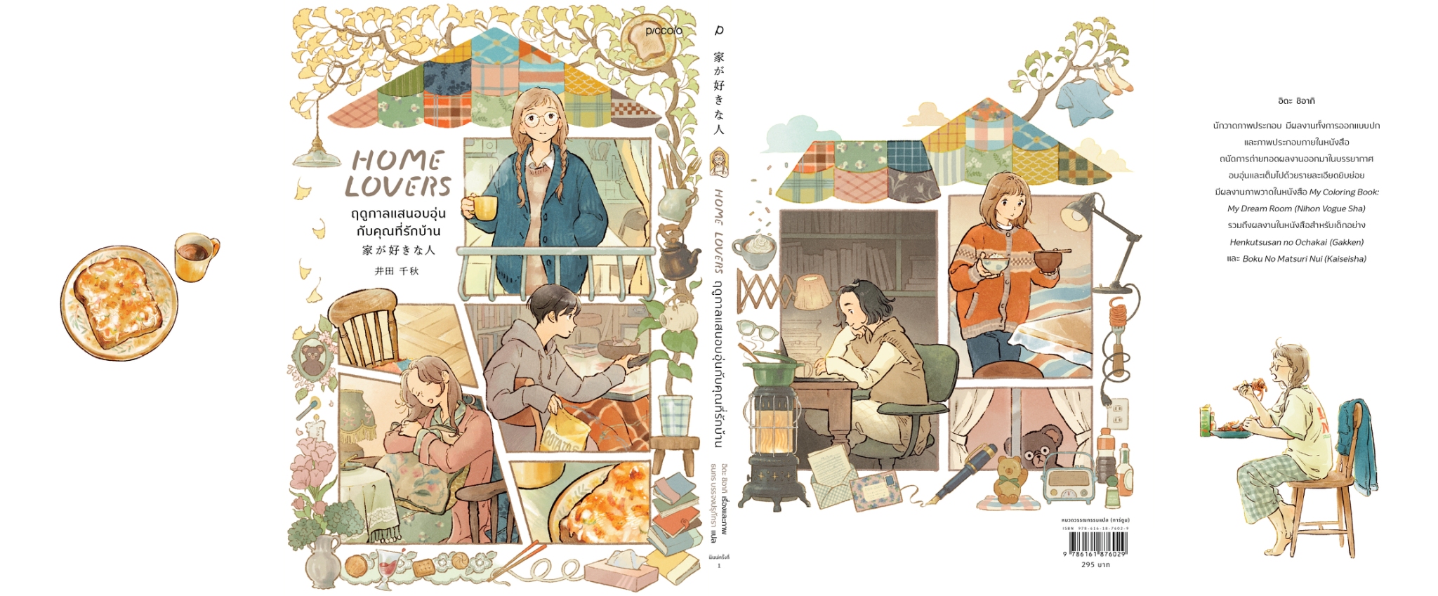 หนังสือเรื่อง Home Lovers ฤดูกาลแสนอบอุ่นกับคุณที่รักบ้าน:อิดะ ชิอากิ:สำนักพิมพ์ Piccolo
