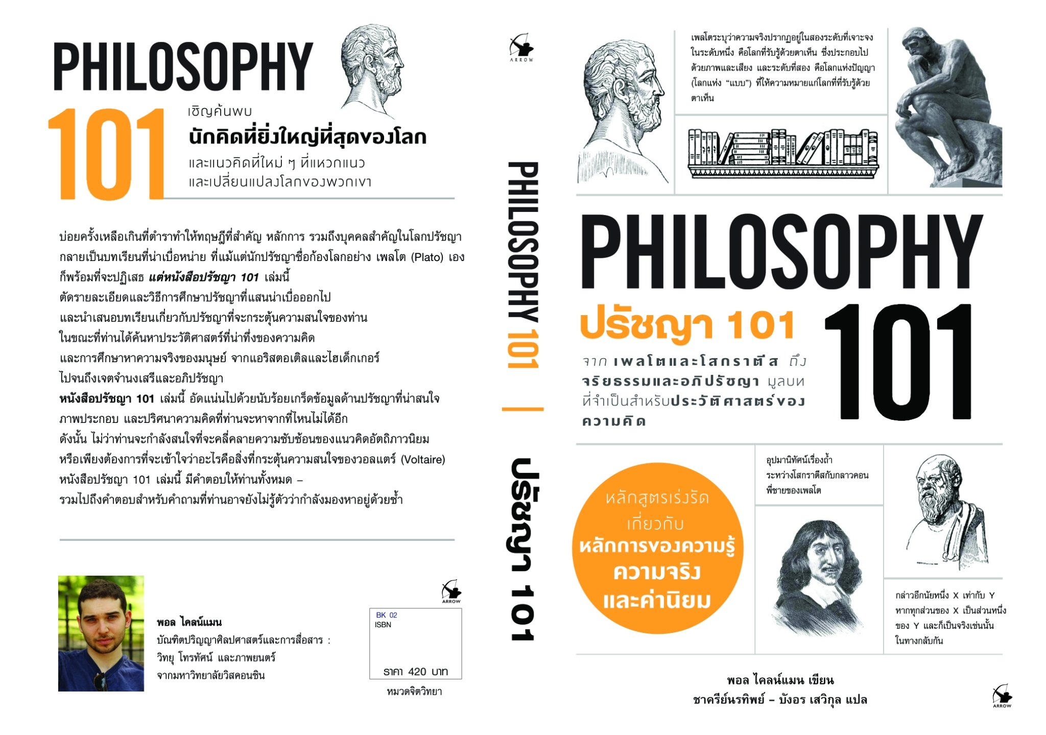 หนังสือเรื่อง ปรัชญา 101 (PHILOSOPHY 101) : Paul Kleinman (พอล ไคลน์แมน) : สำนักพิมพ์ แอร์โรว์ มัลติมีเดีย