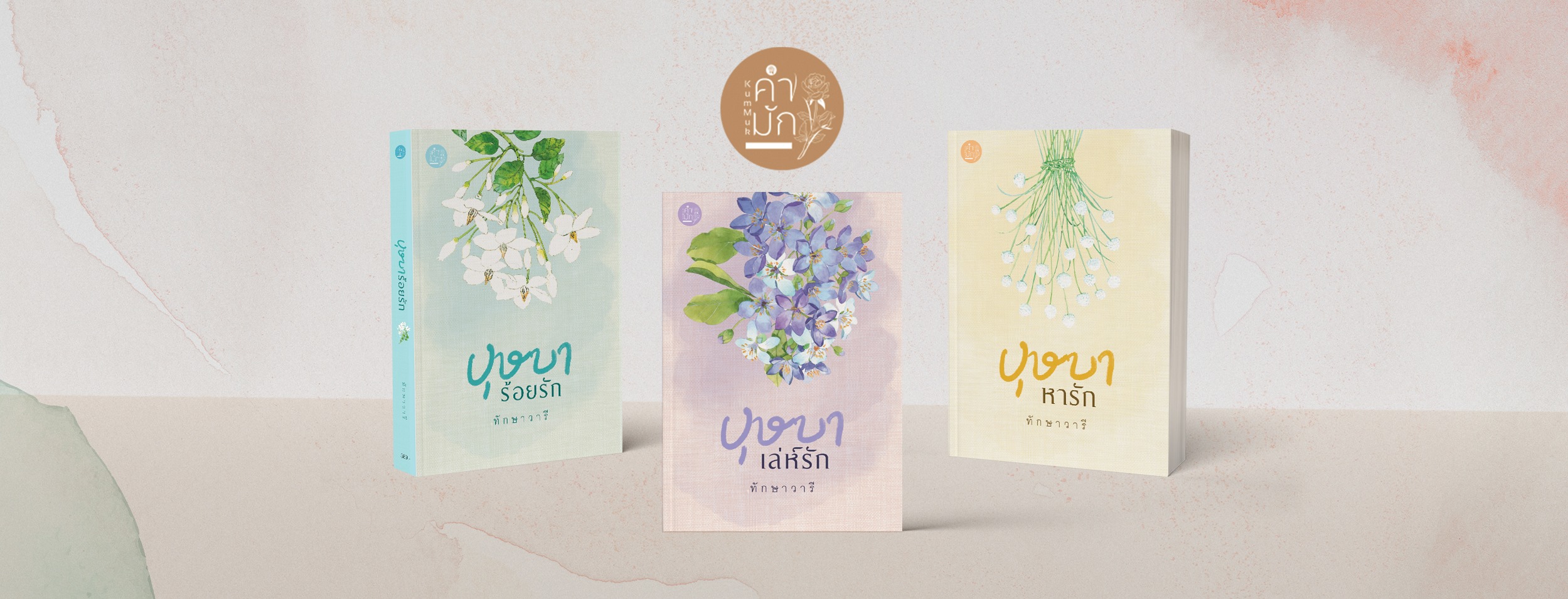 นิยายเรื่อง บุษบาเล่ห์รัก : ทักษาวารี : สำนักพิมพ์คำมัก (ทำมือ)