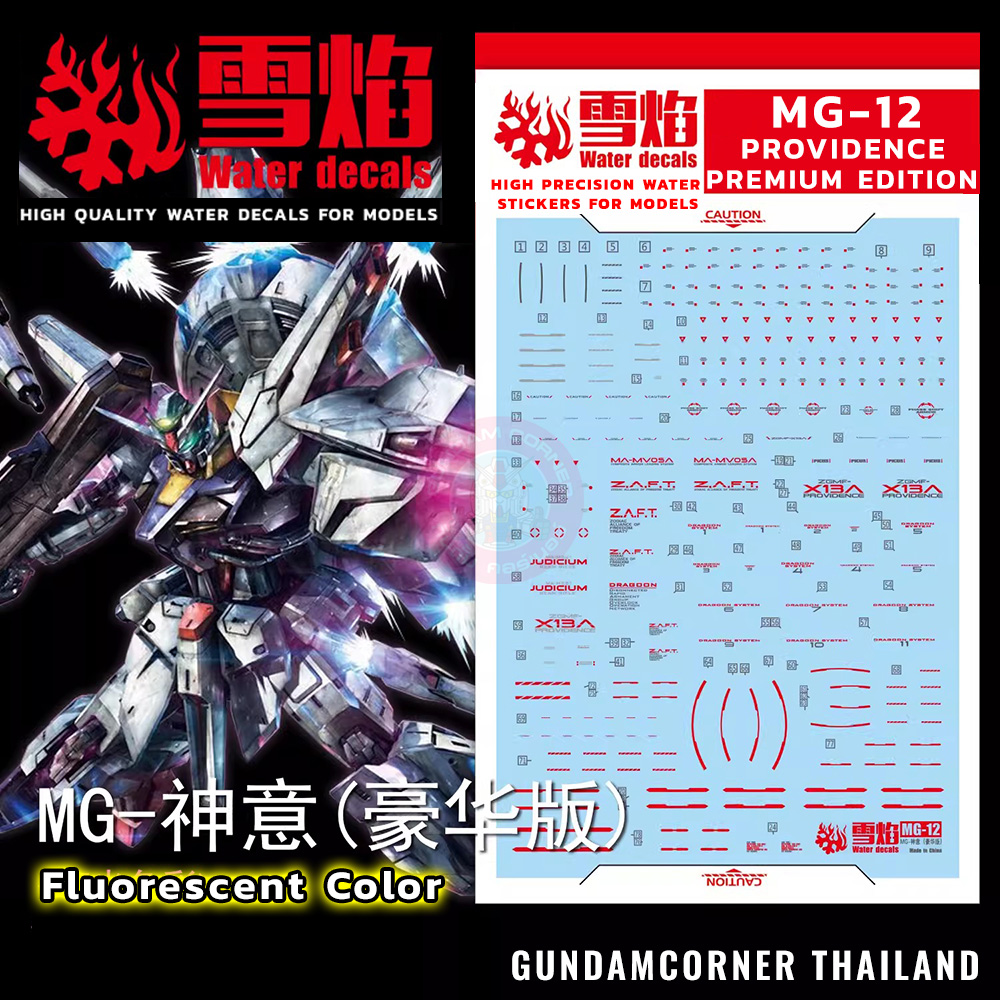 ดีคอลน้ำ MG PROVIDENCE PREMIUM EDITION MG-12 Water Decal Fluorescent color สติ๊กเกอร์น้ำสำหรับติดบนกันดั้ม