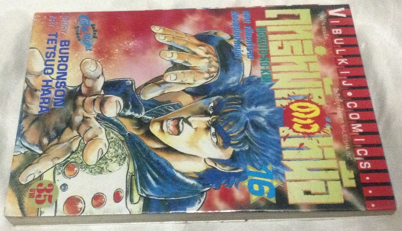 ฤทธิ์หมัดดาวเหนือ เล่ม 16 ตอน เสียงคำรามของสุนัขป่าหนุ่ม ราคา 35