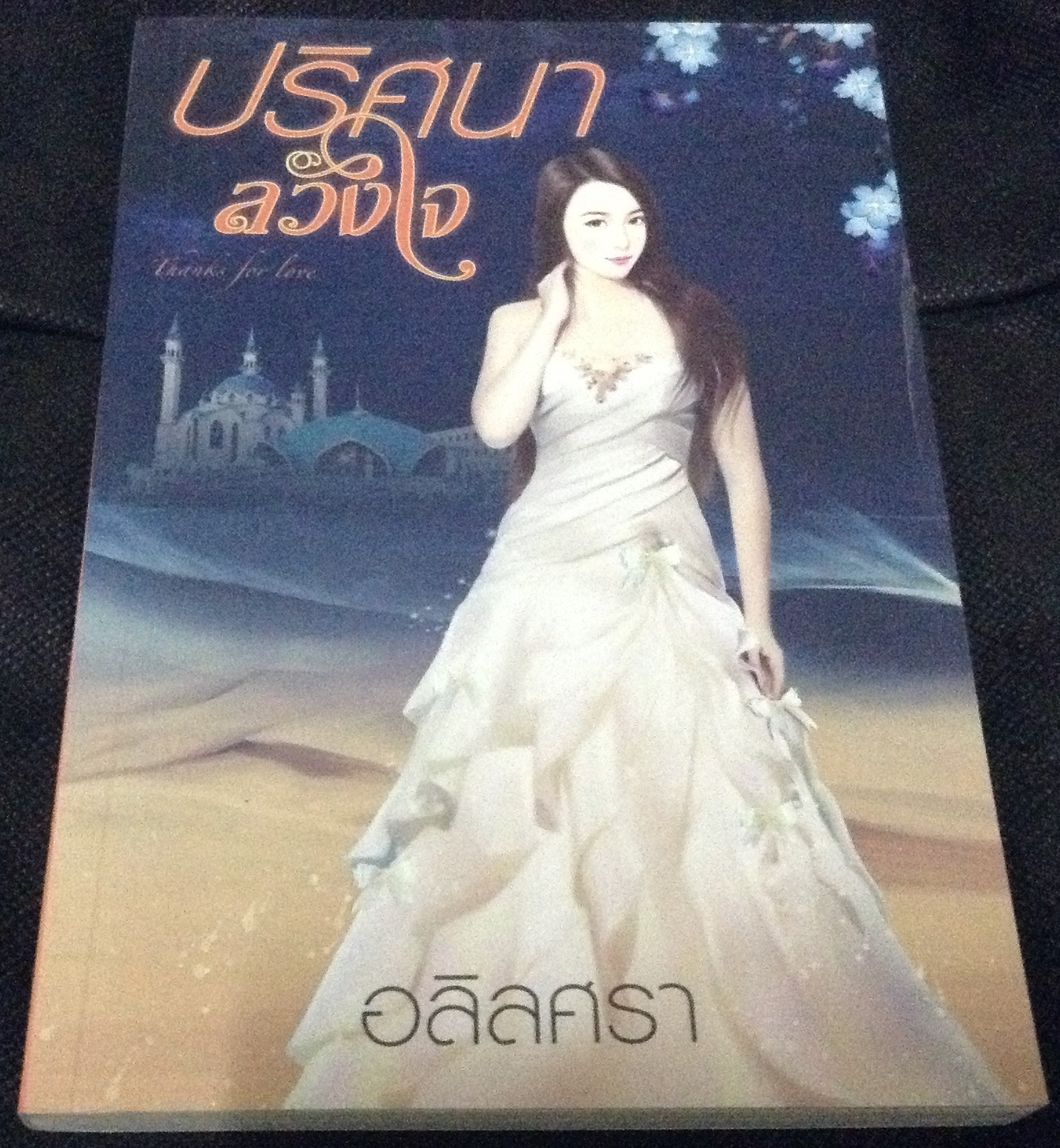(สั่ง9จ่าย7) ปริศนาลวงใจ อลิลศรา ราคา 50
