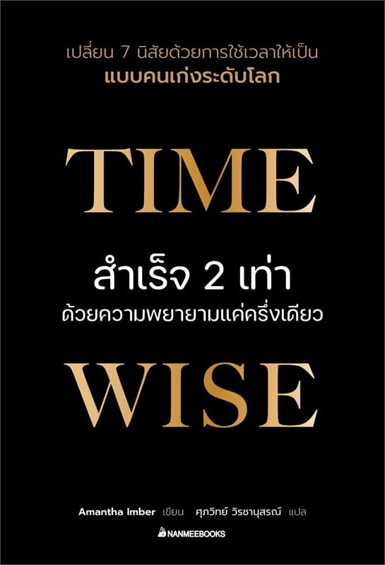 หนังสือเรื่อง Time wise สำเร็จ 2 เท่าด้วยความพยายามแค่ครึ่งเดียว:Amantha Imber:สำนักพิมพ์ นานมีบุ๊คส์/nanmeebooks