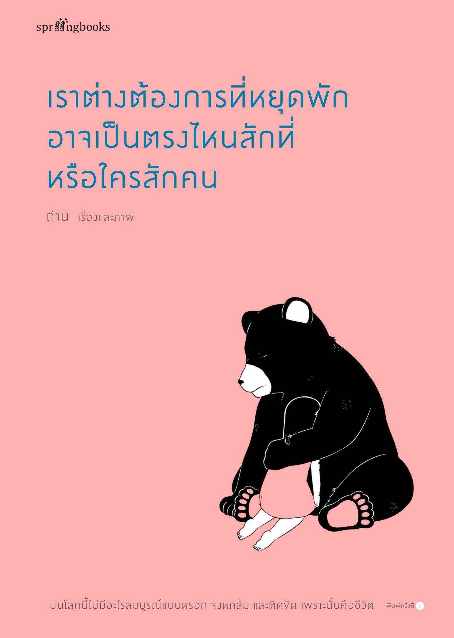 หนังสือเรื่อง เราต่างต้องการที่หยุดพัก อาจเป็นตรงไหนสักที่หรือใครสักคน : ถ่าน : สำนักพิมพ์ Springbooks