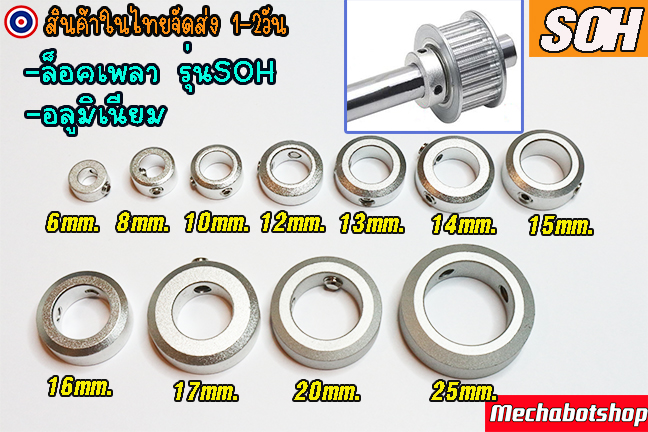 🔥[พร้อมส่ง]🔥แหวน แคลมป์ Shaft Collar SOH SCCAWตัวล็อคเพลา shaft Rod ยึดเพลา SOH 8,10,12,16,20,25,30mm. ล็อคแกนshaft cla