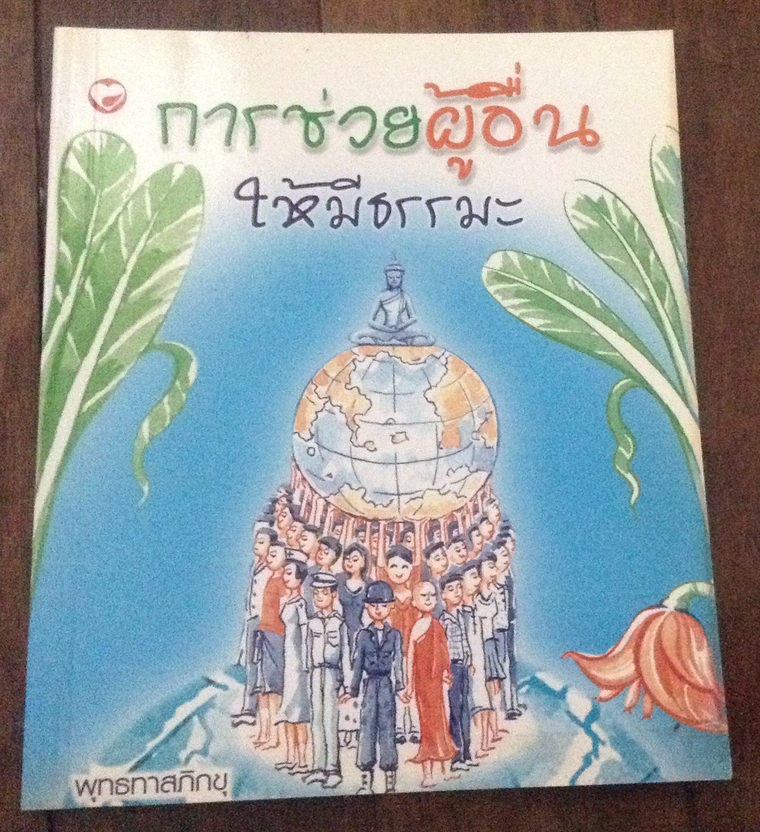 การช่วยผู้อื่นให้มีธรรมะ ราคา 20