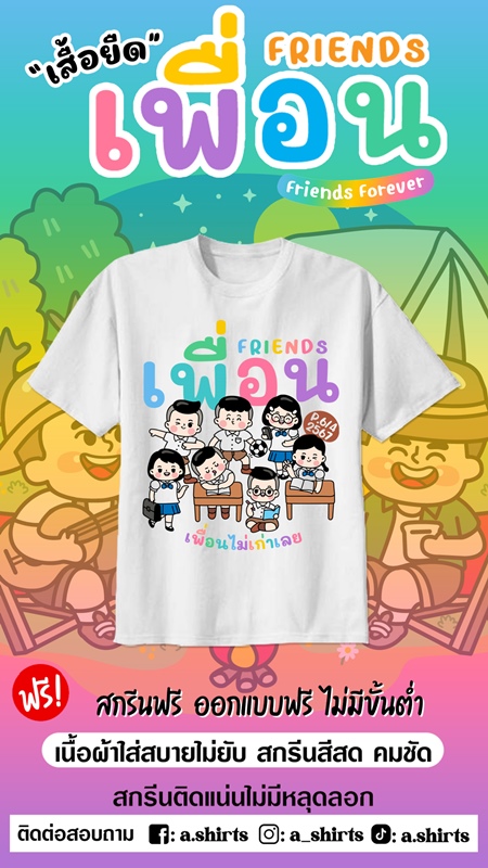 เสื้อเพื่อนซี้