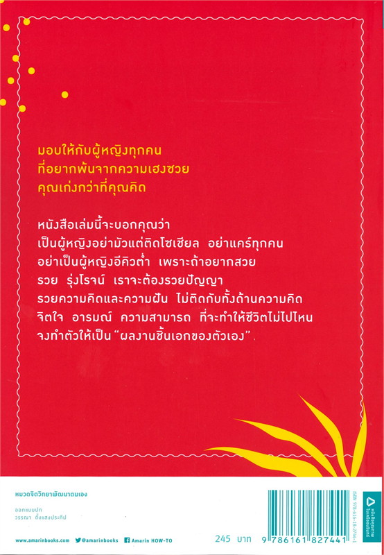หนังสือเรื่อง สวยมาก สุขด้วย รวยอีกต่างหาก : หลินอวิ้น : สำนักพิมพ์ อมรินทร์ How to