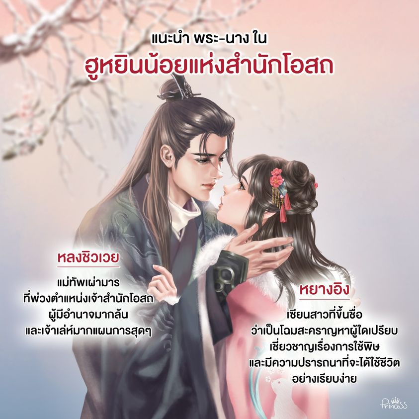 นิยายจีน เรื่อง ฮูหยินน้อยแห่งสำนักโอสถ : อสูรไม่ได้ร้าย : สำนักพิมพ์ ปริ๊นเซส