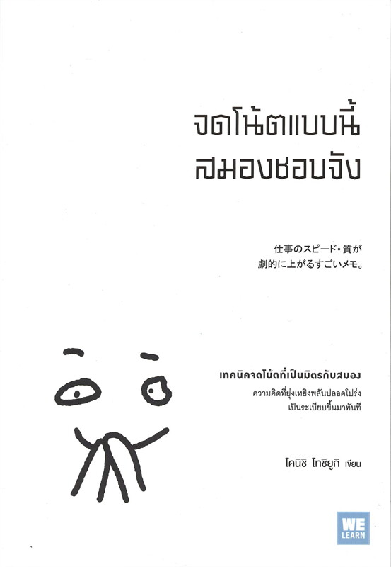 หนังสือเรื่อง จดโน้ตแบบนี้สมองชอบจัง : โคนิชิ โทชิยูกิ : สำนักพิมพ์ วีเลิร์น (WeLearn)