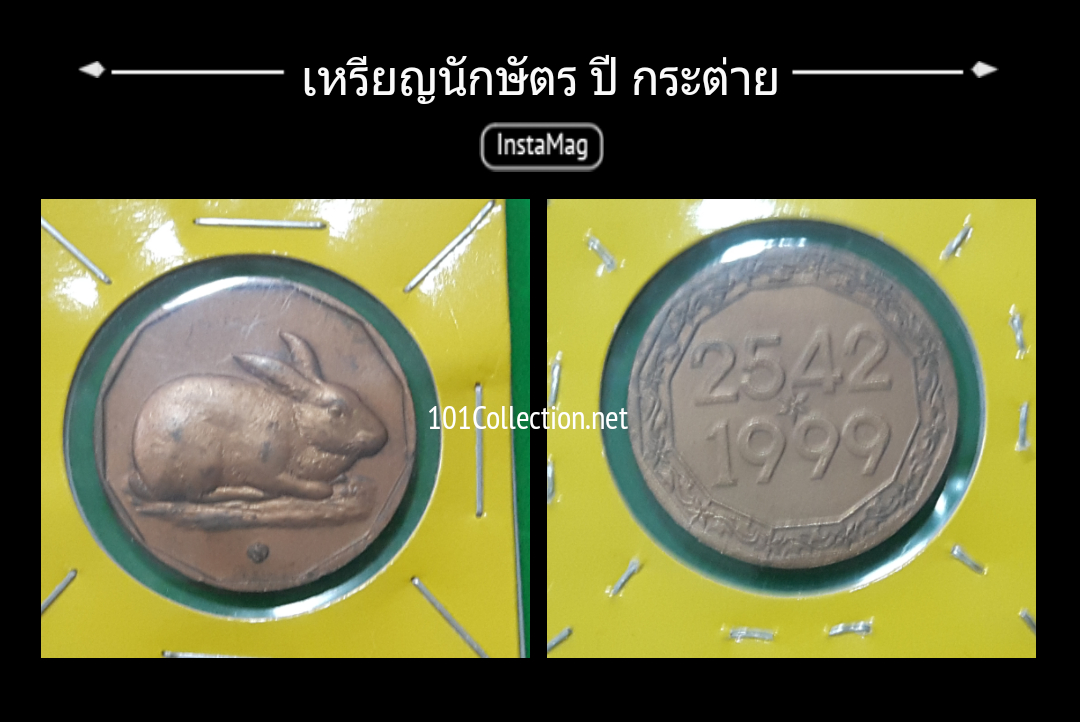 เหรียญที่ระลึก ปีนักษัตรปีเถาะ (กระต่าย )ปี 2542 สินค้ามีรวยคราบตามรูปนะค่ะ