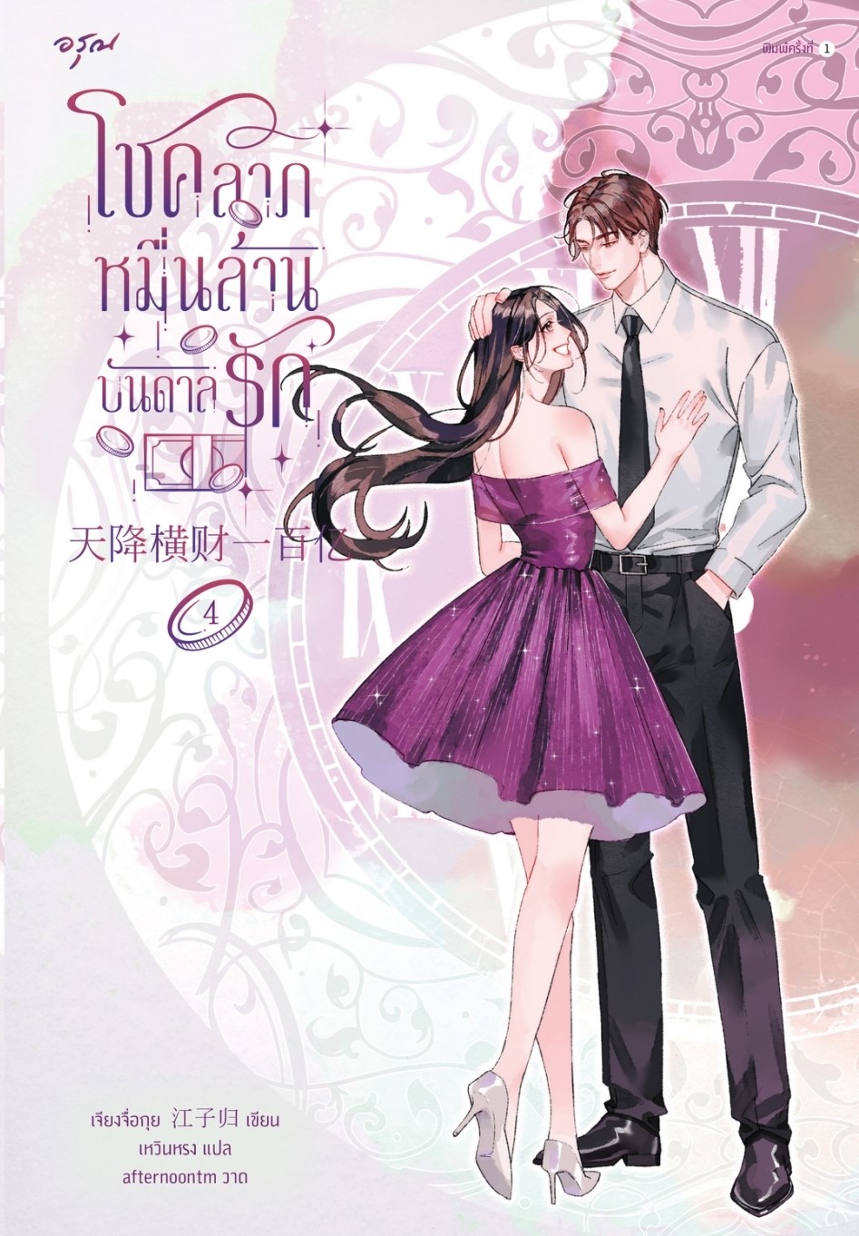 นิยายจีน เรื่องโชคลาภหมื่นล้านบันดาลรัก เล่ม 4 : เจียงจื่อกุย : สำนักพิมพ์ อรุณ