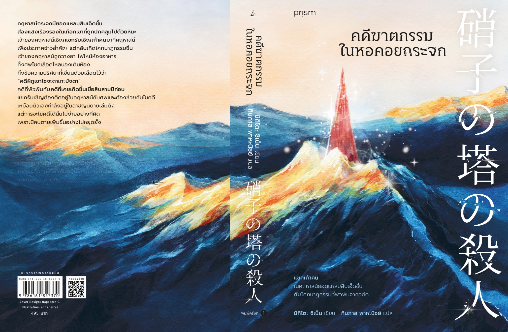 หนังสือเรื่อง คดีฆาตกรรมในหอคอยกระจก : ชิเน็น มิกิโตะ : สำนักพิมพ์ prism publishing