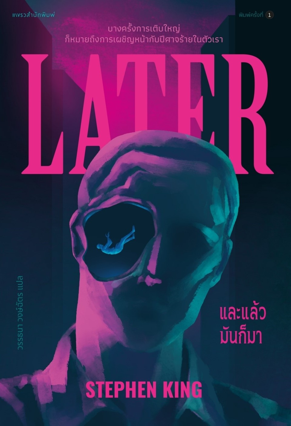 นิยายเรื่อง และแล้วมันก็มา : สตีเวน คิง : สำนักพิมพ์ แพรวสำนักพิมพ์