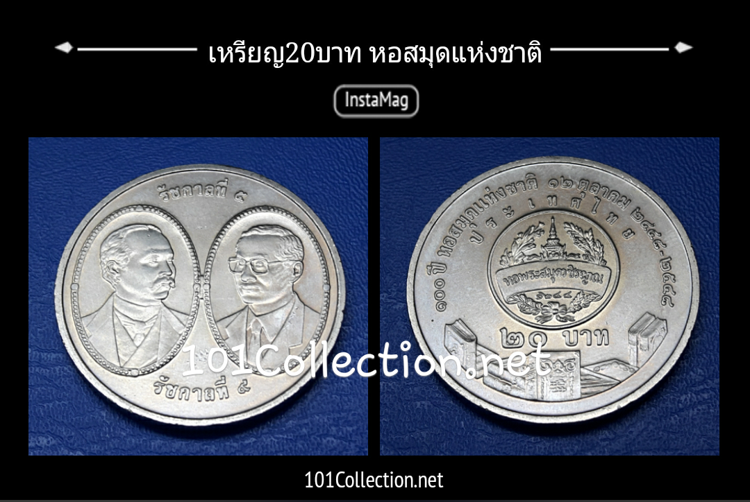เหรียญ20บาทที่ระลึก 100ปี หอสมุดแห่งชาติ จำนวนการผลิต200000เหรียญ ราคาอนาคต มีแต่ขึ้นจร้าเพราะหายากมาก จร้า