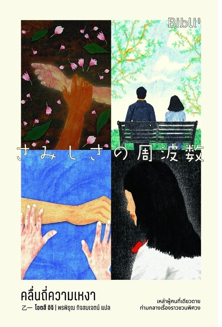 หนังสือเรื่อง คลื่นถี่ความเหงา : โอตสึ อิจิ : สำนักพิมพ์ Bibli (บิบลิ)