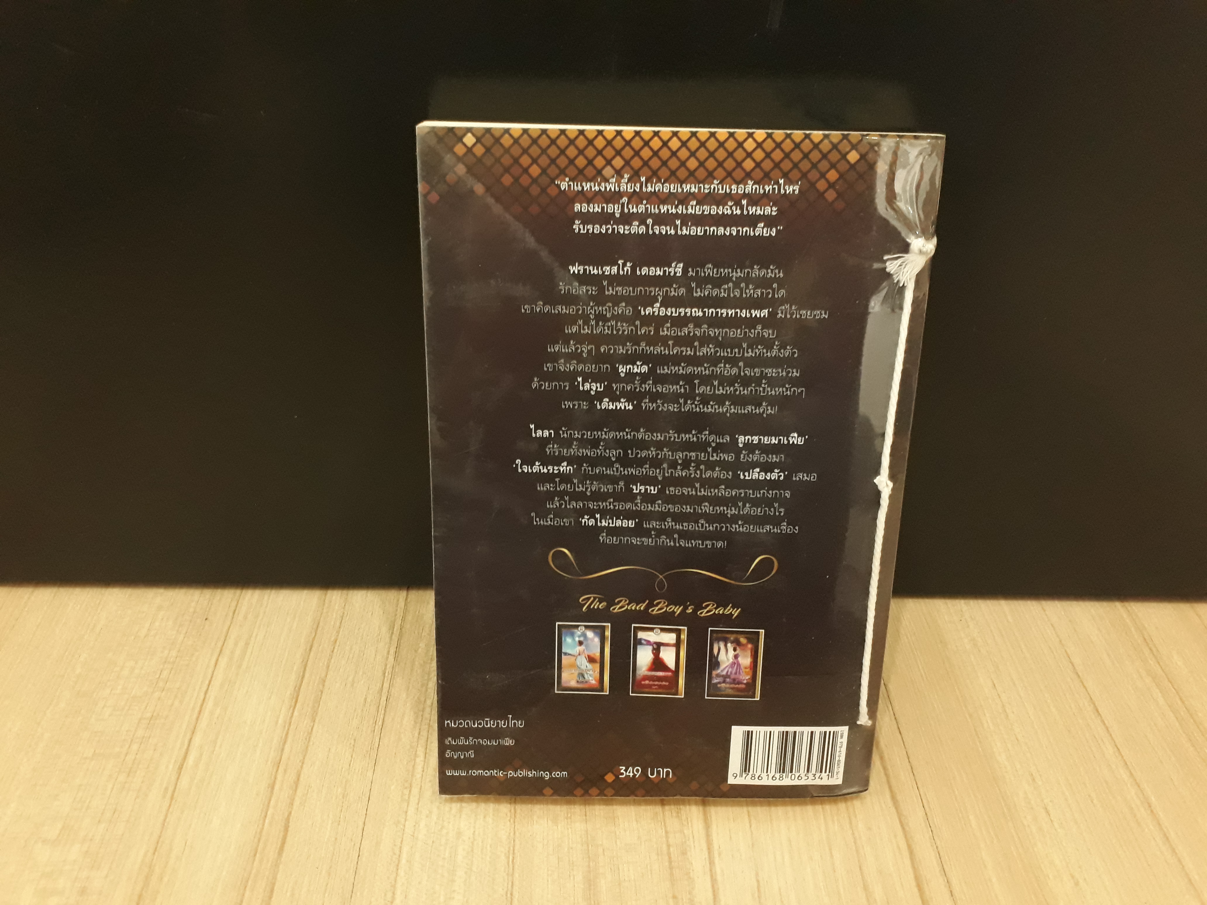 นิยายสภาพเช่า เรื่อง เดิมพันรักจอมมาเฟีย : อัญญาณี : Romantic