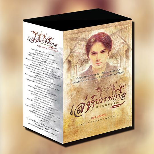 Boxset เล่ห์บรรพกาล (ภาคสมบูรณ์ 3 เล่มจบ) : วรรณวรรธน์ : ณ บ้านวรรณกรรม