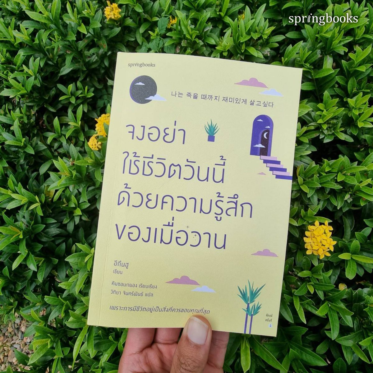 หนังสือเรื่อง จงอย่าใช้ชีวิตวันนี้ด้วยความรู้สึกของเมื่อวาน : อีกึนฮู : สำนักพิมพ์ Springbooks