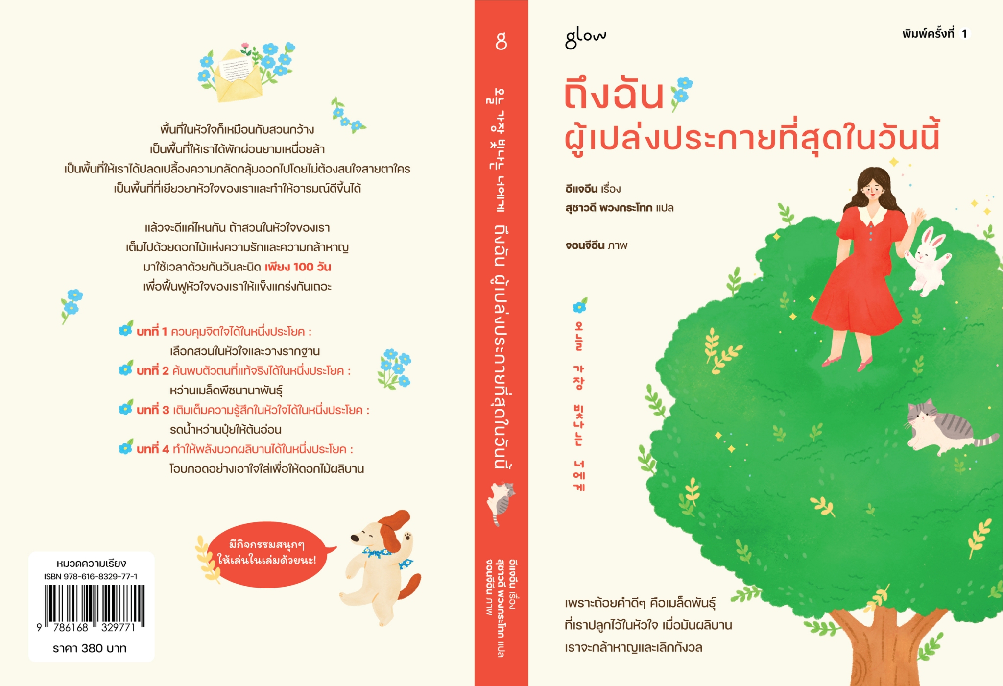 หนังสือเรื่อง ถึงฉันผู้เปล่งประกายที่สุดในวันนี้:อีแจอิน:สำนักพิมพ์ glow
