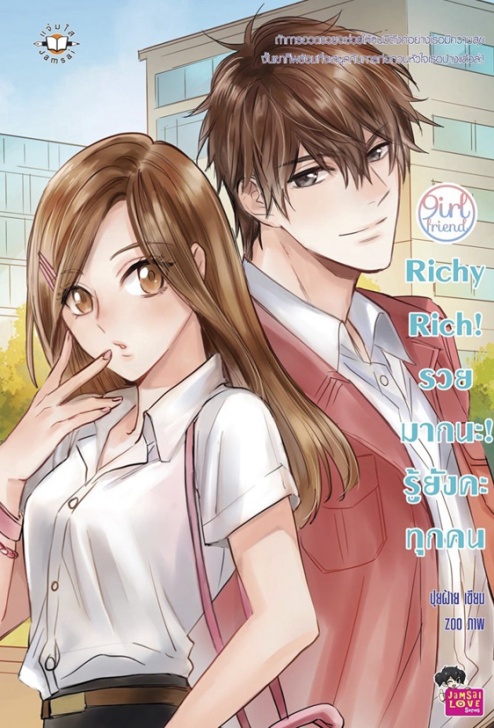 นิยายเรื่อง Richy Rich ! รวยมากนะ! รู้ยังคะทุกคน : แจ่มใส : ปุยฝ้าย