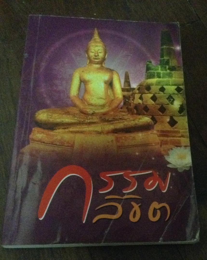 กรรมลิขิต ราคา 70