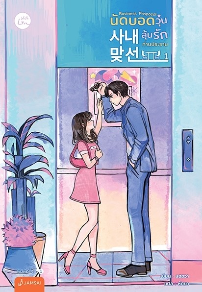 นิยายจีน เรื่อง Business Proposal นัดบอดวุ่น ลุ้นรักท่านประธาน เล่ม 1-2 (2 เล่มจบ) : แฮฮวา : สำนักพิมพ์ แจ่มใส
